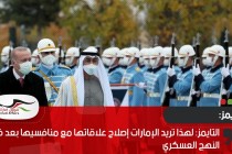 التايمز: لهذا تريد الإمارات إصلاح علاقاتها مع منافسيها بعد فشل النهج العسكري